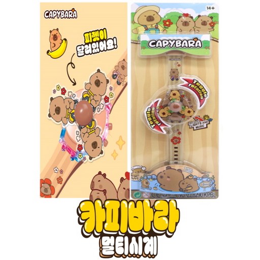 카피바라 멀티 시계 스피너