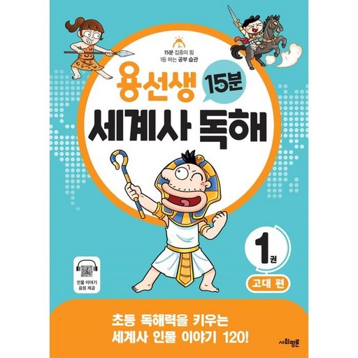 용선생 15분 세계사 독해 : 고대 편