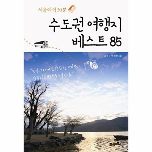 서울에서 30분 수도권 여행지 베스트 85