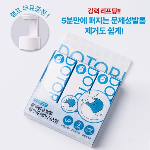 도토리 내향성 문제성 내성 발톱 셀프 케어 교정 젤 3종 세트 + 미니 램프 무료 증정