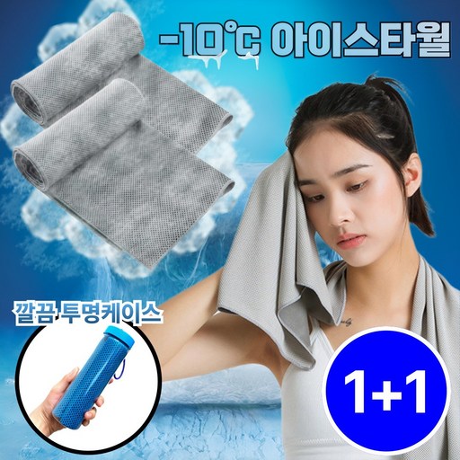 라파노 -10도 만능 아이스 쿨링 스포츠 타올 1+1