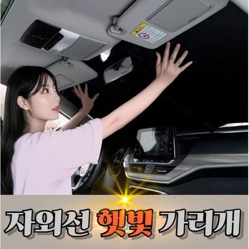 원터치방식 햇빛가리개 차량용차박 접이식 앞유리햇빛가리개 열차단 티타늄 고급형 원터치