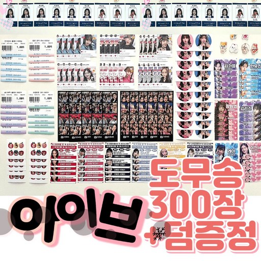 아이브도무송