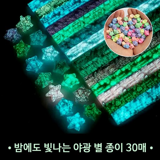 야광 별 접기 종이 30매 1P 빛나는 DIY 종이접기 학습용 공예