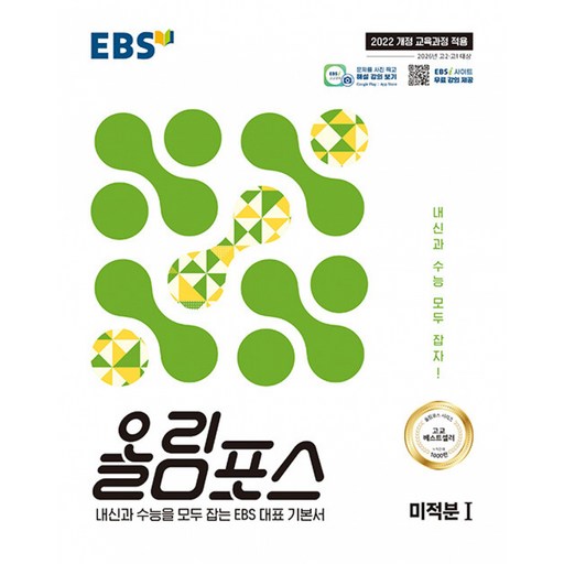 EBS 올림포스 미적분1(2026):2022 개정 교육과정 적용 / 2026년 고2 고1 대상