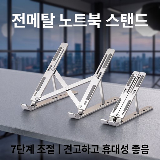 알루미늄 노트북 거치대 7단 높이조절 접이식 15.6인치 휴대용 스탠드