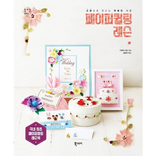 페이퍼퀼링 레슨:손끝으로 만드는 특별한 시간