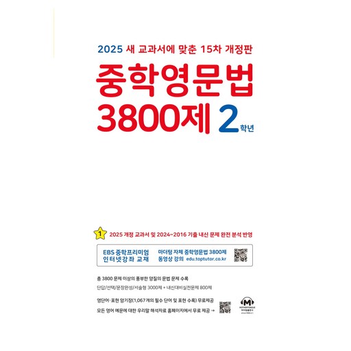 2025 중학영문법 3800제, 영어(문법), 중등 2학년
