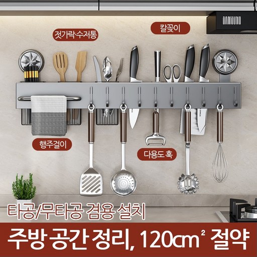 LOVFIR주방 벽걸이 다용도 수납 선반 수저 칼 조리도구 후크 걸이대 타올걸이 포함 정리대 무타공 설치 가능