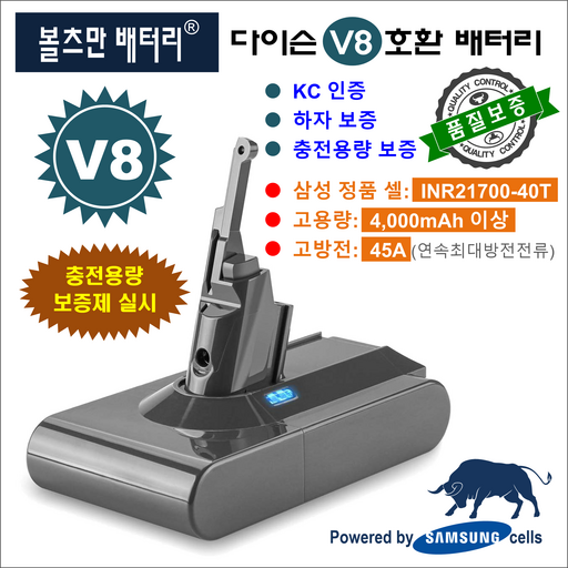다이슨 V8 배터리 (볼츠만배터리)