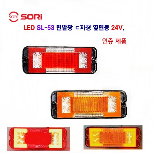 소리 SL-53 면발광 옆면등 대형 탑차 사이드등 화물차 차폭등 24V 인증제품