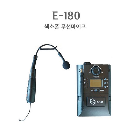 E3 E-180 무선마이크 섹소폰마이크 무선섹소폰