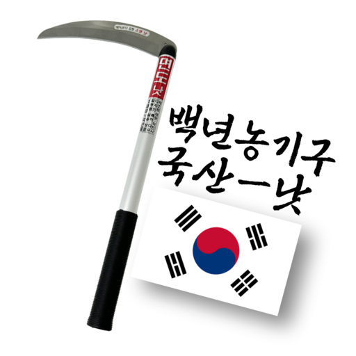 백년농기구 국산 스텐 낫 풀베기 가지치기