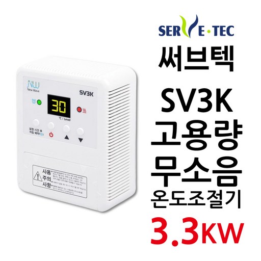 써브텍 SV3K 무소음 고용량 필름난방 조절기 HAGGAE NW NewWave