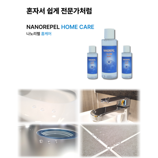 [세트구성 총 4개] 나노리펠 셀프코팅제 프리미엄 홈세트 욕실주방 셀프나노코팅 간편시공 욕실셀프코팅 주방셀프코팅