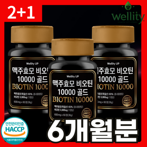 맥주효모 비오틴 10000 영양제 골드 식약청인증