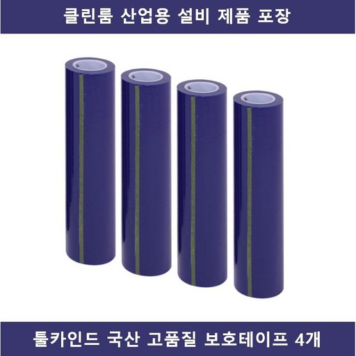 [국산 툴카인드] 플라스틱 PP 지관 청랩 설비 제품 보호 테이프 산업용 공업용 랩 포장 크린룸 클린룸 반도체 디스플레이 OLED 팹 FAB 모듈 MOD 라인 패킹 PACKING