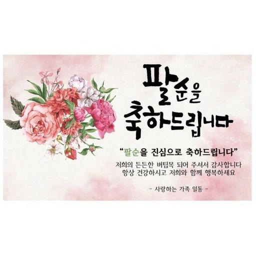 환갑 칠순 팔순 구순 꽃다발 축하 파티 현수막