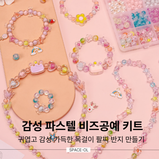 [스페이스올] 감성 파스텔 비즈공예 키트 / 아이랑 DIY / 비즈 목걸이만들기 팔찌만들기 반지만들기 머리띠만들기