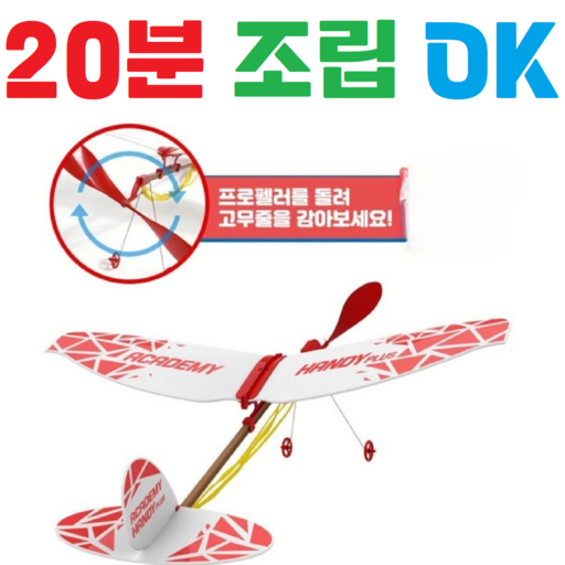고무동력기 프라모델 / 20분조립 OK / 초보용 핸디글라이더