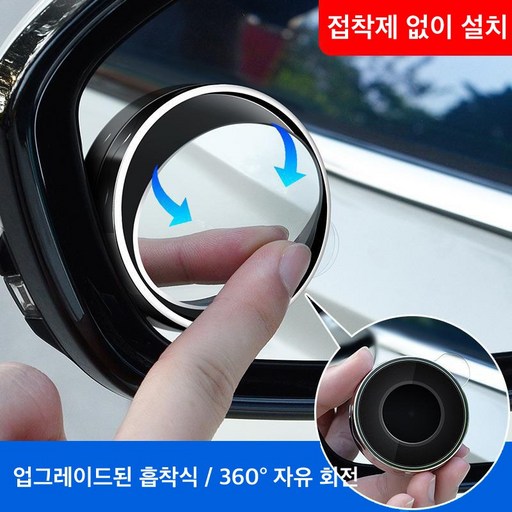 판이판이 전차종 호환 360도 각도 조절 사각지대 차량용 사이드미러 보조거울