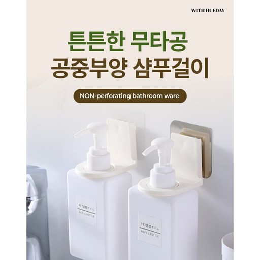무타공 부착식 샴푸홀더 핸드워시 바디워시 거치대 2Color