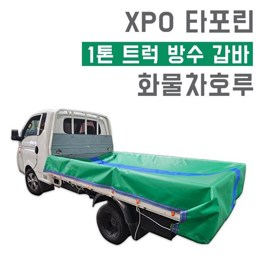 베스트 xpo 타포린 차호루 완전방수 UV차단 1톤 트럭 갑바 2.7m x 3.6m