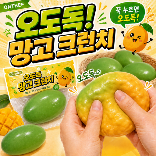 온더프 오도독 망고 크런치 말랑이 스쿼시 슬랑이