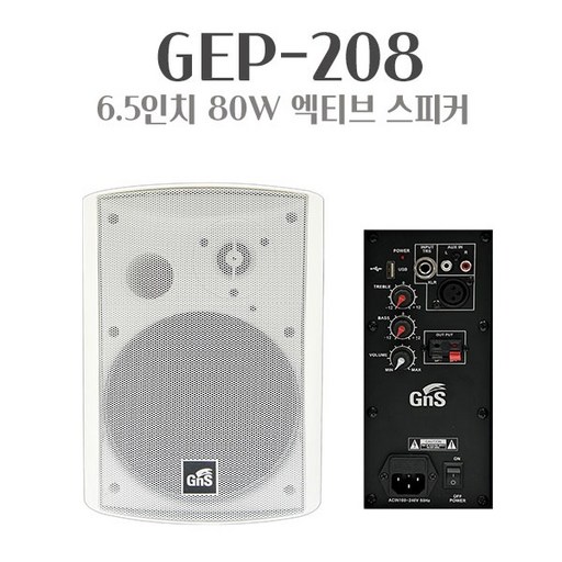 GNS GEP-208 6.5인치 80W 엑티브스피커 벽부형 강의용 모니터용 패션스피커 화이트1개 패시브스피커 1개