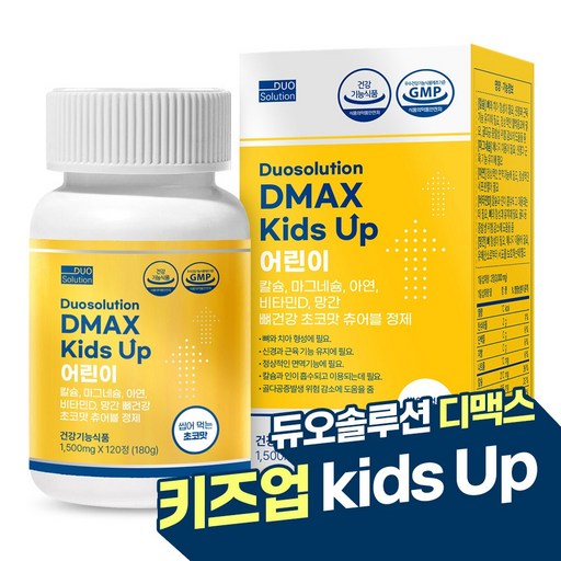 듀오솔루션 디맥스 키즈 업 키 성장기 어린이& 청소년 주니어 영양제 - 초코맛(씹어먹는 츄어블)