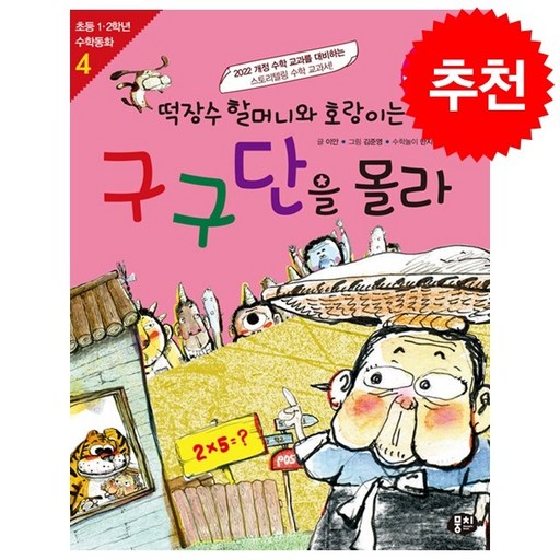 떡장수 할머니와 호랑이는 구구단을 몰라 + 쁘띠수첩 증정