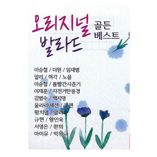 오리지널 발라드 골든베스트