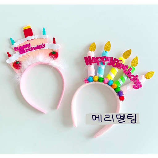폼폼촛불 딸기케이크 생일머리띠 2종 세트