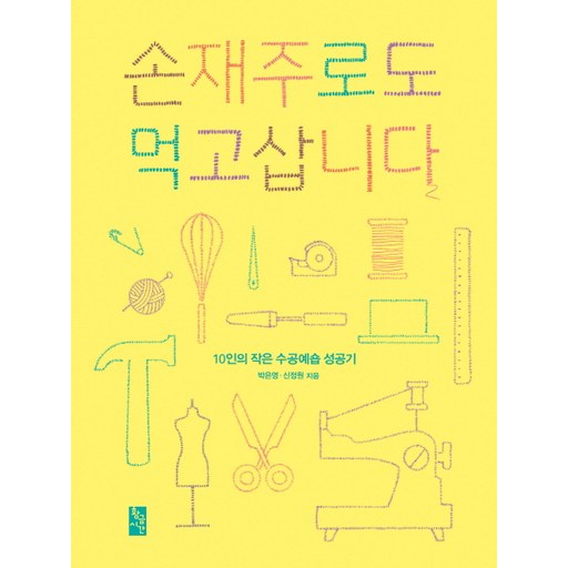 손재주로도 먹고삽니다:10인의 작은 수공예숍 성공기