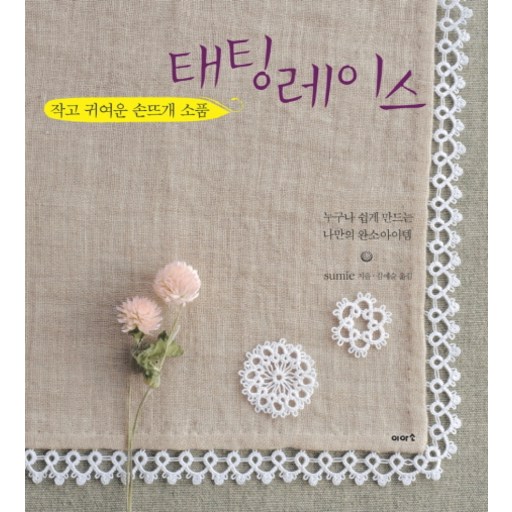 작고 귀여운 손뜨개 소품 태팅레이스:누구나 쉽게 만드는 나만의 완소아이템