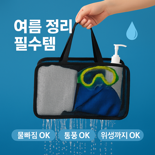 클린캐리 수영가방 빠르게 마르고 물 쏙 빠지는 메쉬백