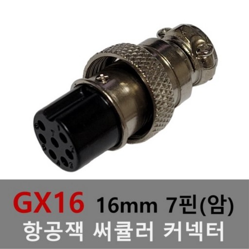 16mm 7핀(암) 항공잭 써큘러 잭 커넥터 항공단자 플러그 케이블