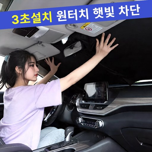 클릭마켓 차량용 원터치 앞유리 암막 햇빛가리개