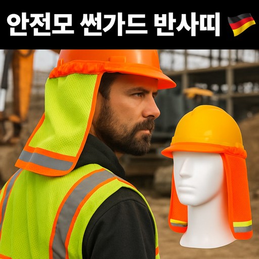 카지오 안전모 썬가드 반사띠 목그늘