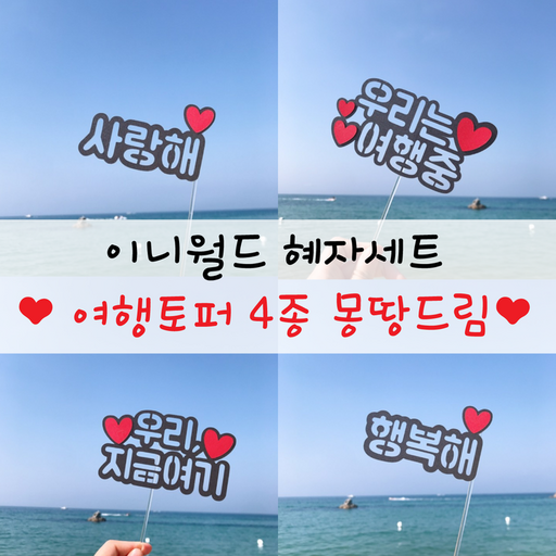 여행토퍼 이니월드 4종 모두드림 혜자세트