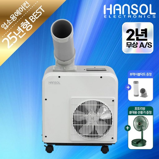 한솔 산업용 에어컨 1구 업소용 실외기없는 코끼리 에어컨 주방 식당 창고 이동식 에어컨