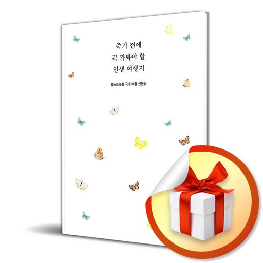 죽기 전에 꼭 가봐야 할 인생 여행지 (킴스트래블 국내여행 산문집) / 선물증정