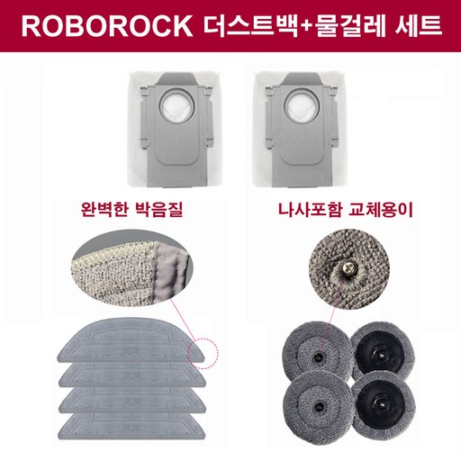 휘서맘 로보락 S8 MAX V Ultra 필수 소모품 물걸레 4개 사이드 물걸레 4개 먼지봉투2개