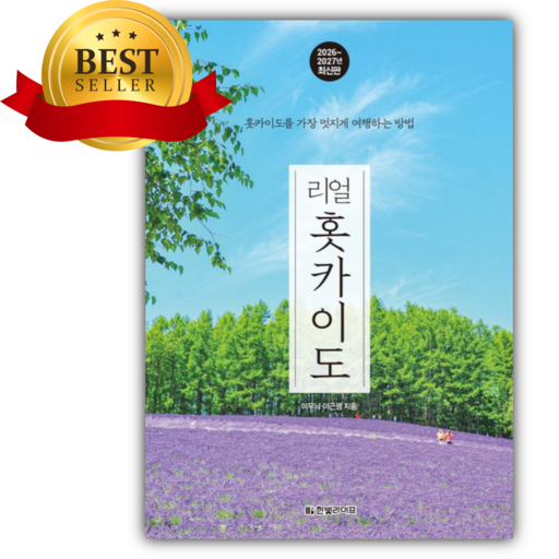 리얼 홋카이도(2026~2027) [쁘띠수첩+책갈피]