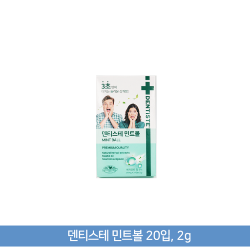 덴티스테 민트볼