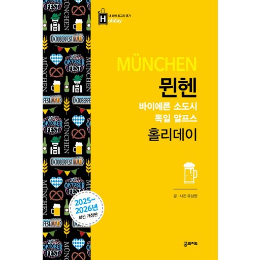 뮌헨 홀리데이(2025-2026):바이에른 소도시 독일 알프스