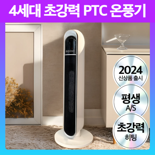 4세대 프리미엄 PTC 온풍기 초강력 타워형 저소음 전기히터