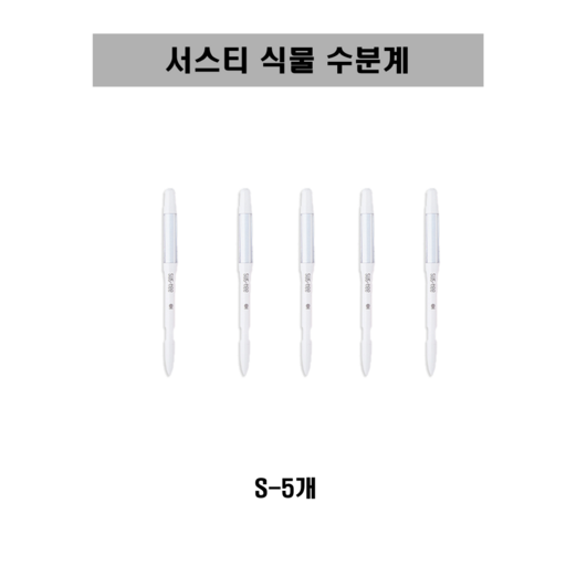 [SUSTEE] 서스티 식물 수분계 / 화분 물주기 알리미 S