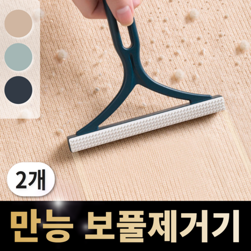[만능템] 1+1 디어썸 싹쓰리 수동 보풀제거기 휴대용 반영구