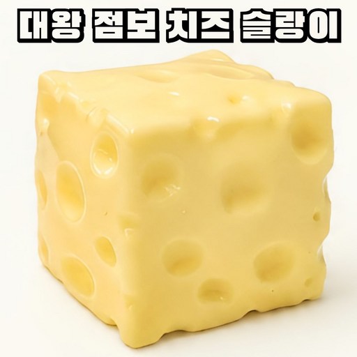일상쏙 치즈 말랑이 슬랑이 슬라임 스트레스볼 스퀴시